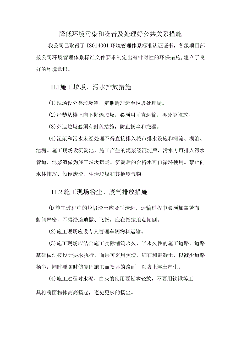 降低环境污染和噪音及处理好公共关系措施.docx_第1页