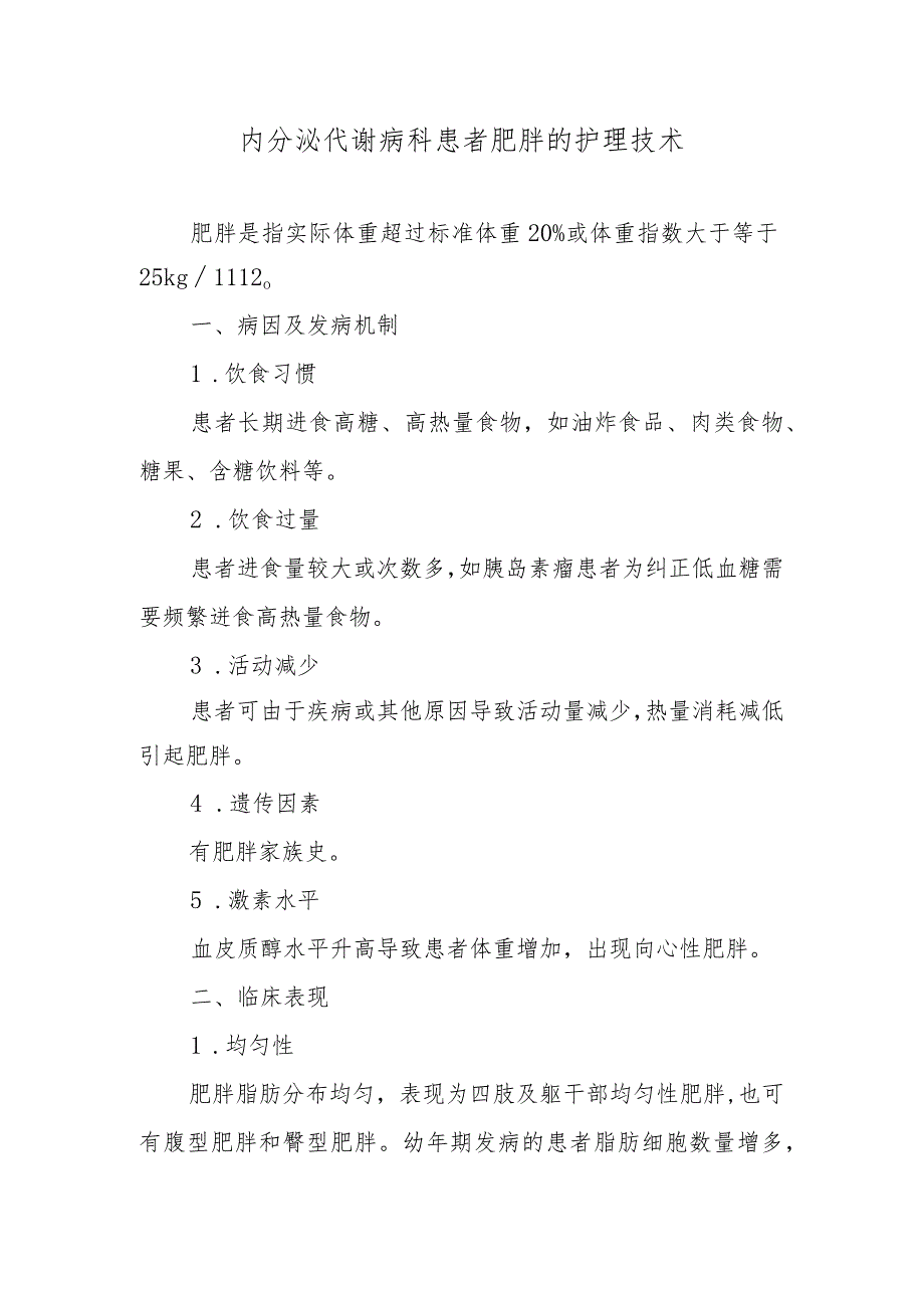 内分泌代谢病科患者肥胖的护理技术.docx_第1页