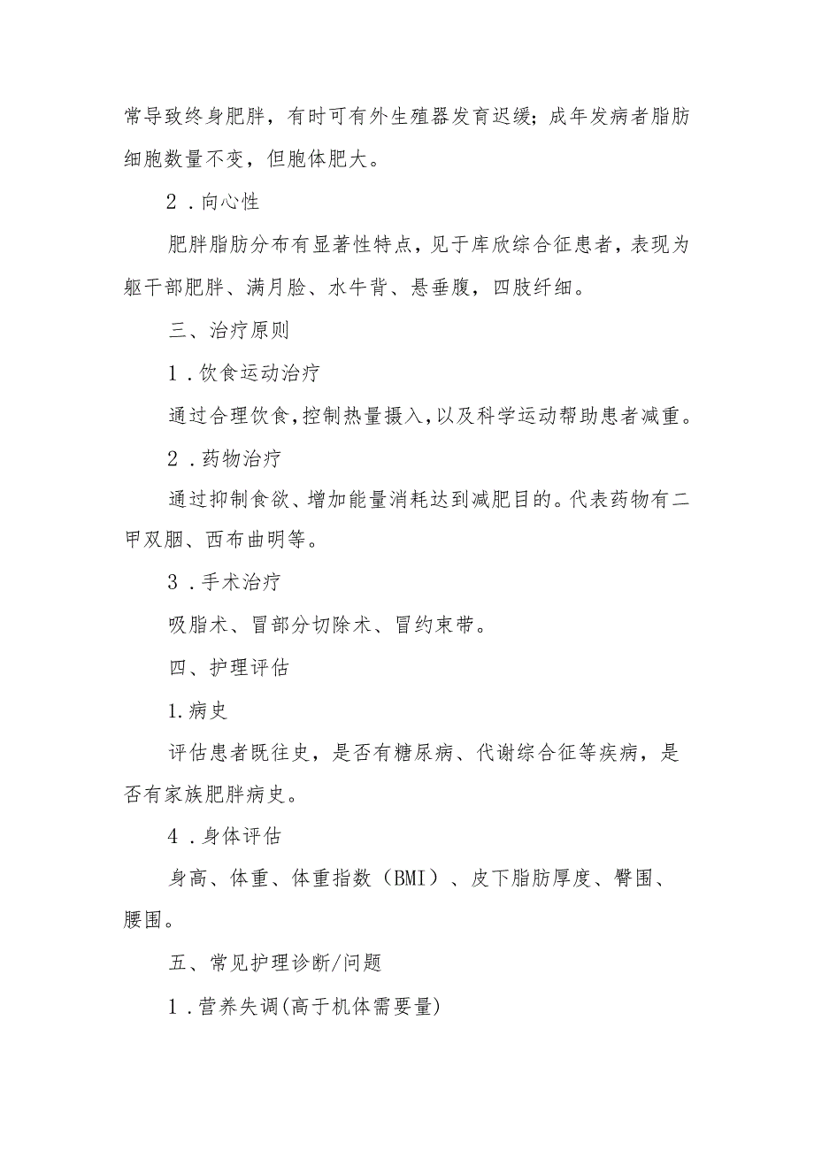 内分泌代谢病科患者肥胖的护理技术.docx_第2页