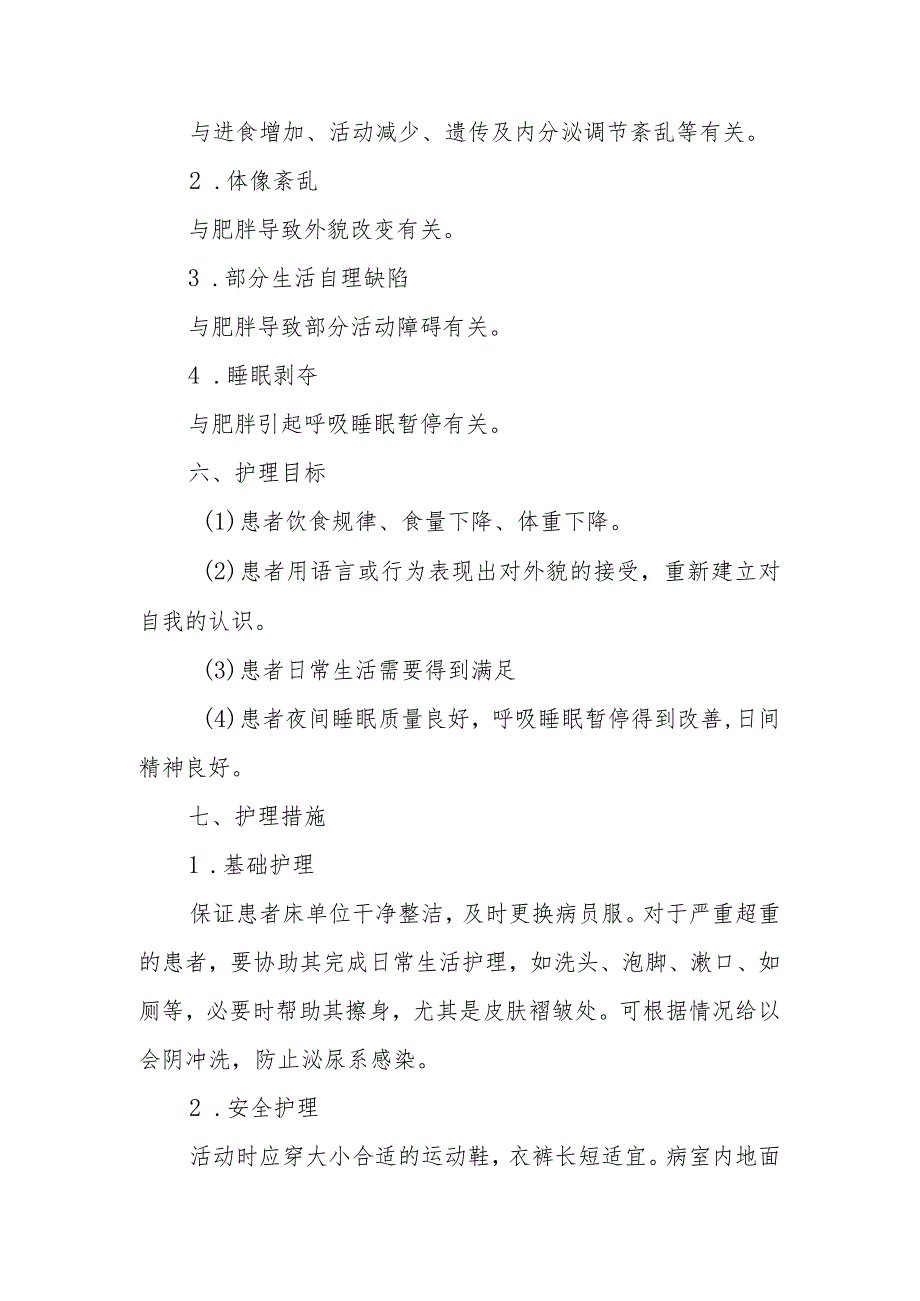 内分泌代谢病科患者肥胖的护理技术.docx_第3页