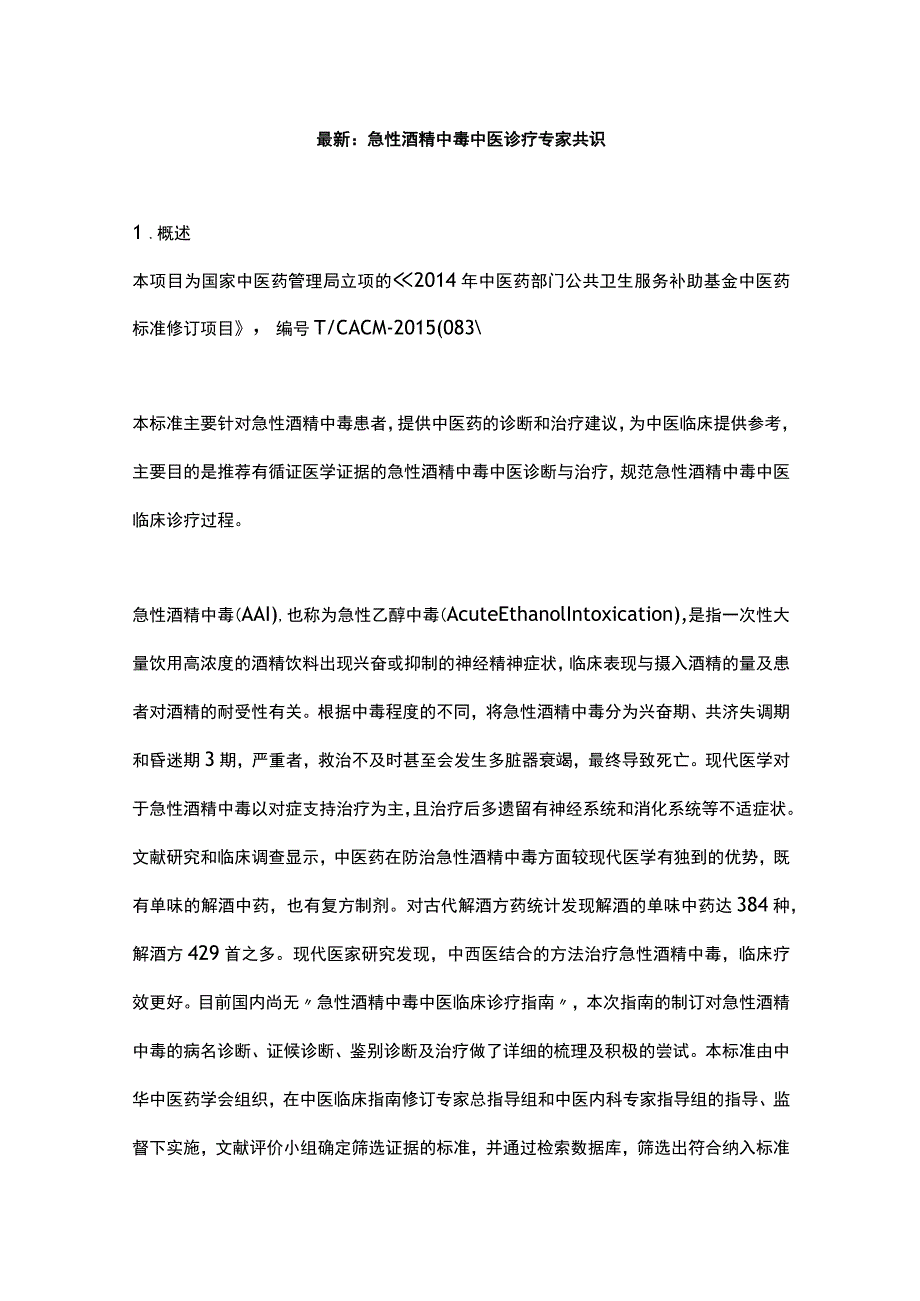 最新：急性酒精中毒中医诊疗专家共识.docx_第1页