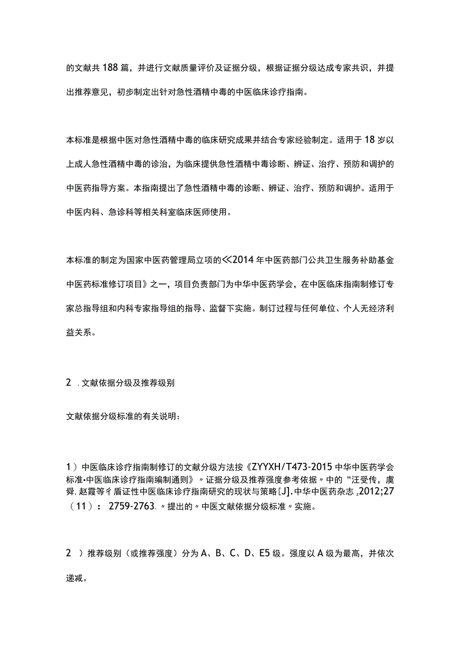 最新：急性酒精中毒中医诊疗专家共识.docx_第2页