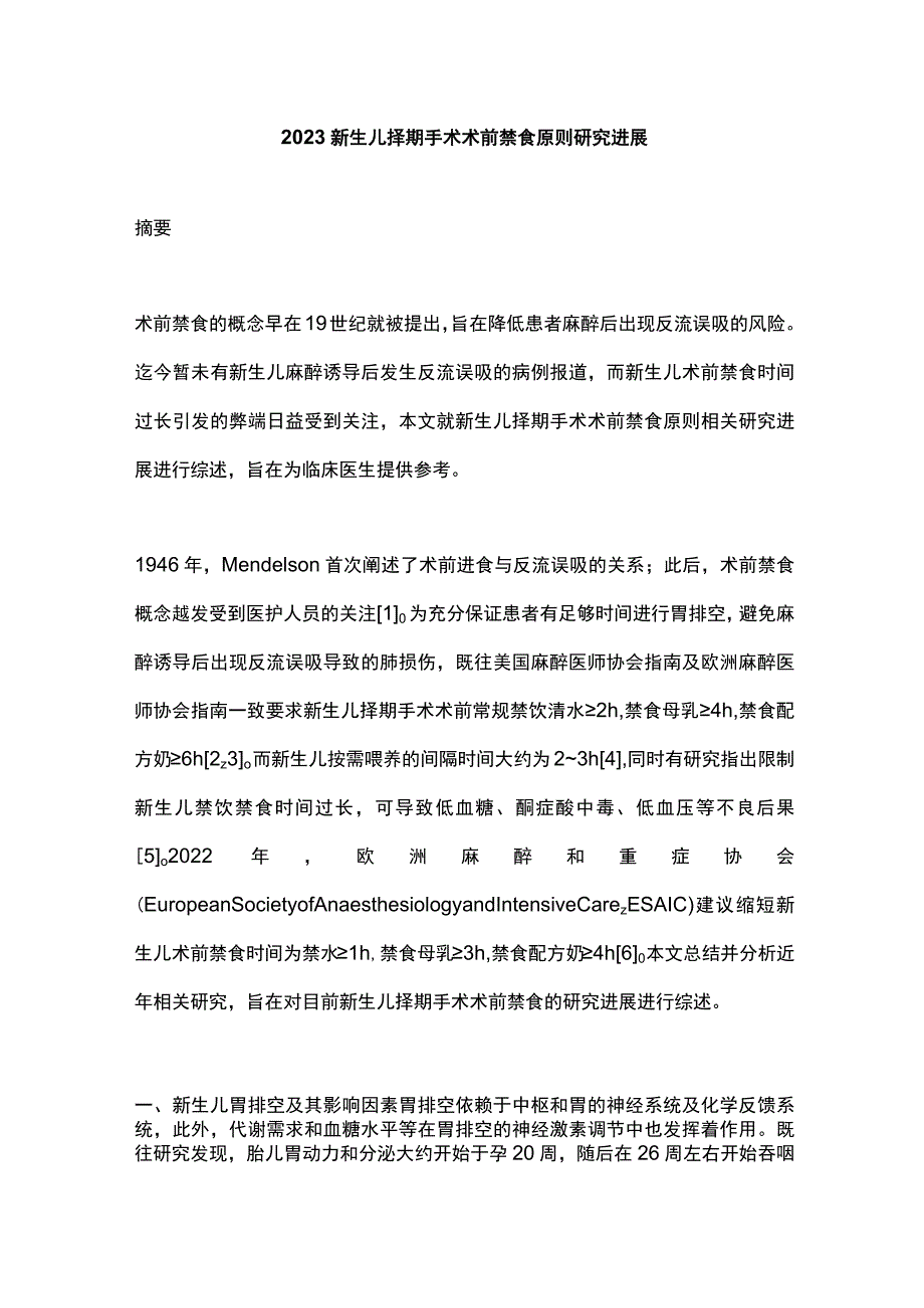 2023新生儿择期手术术前禁食原则研究进展.docx_第1页