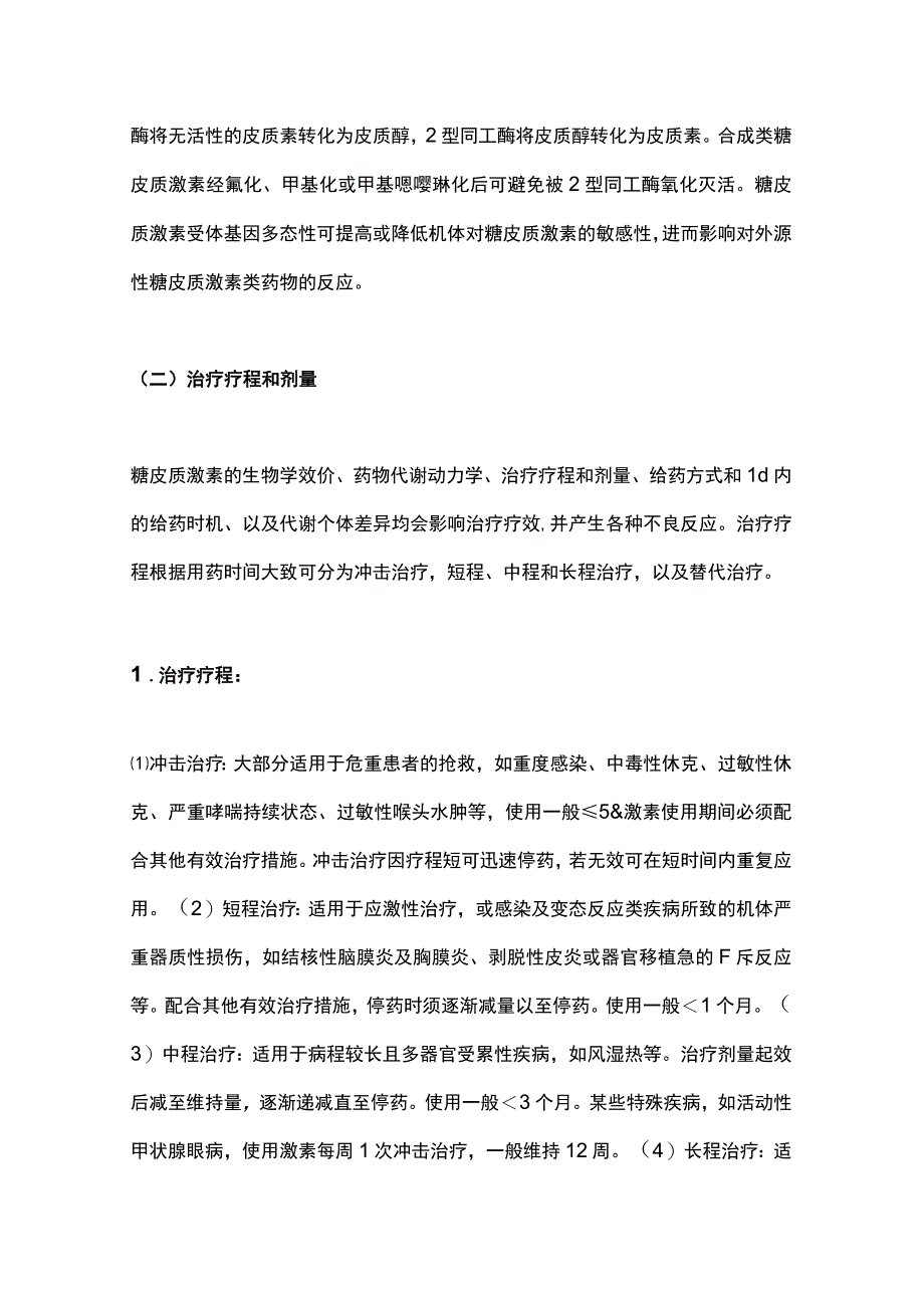 2023糖皮质激素类药物临床应用指导原则(完整版).docx_第2页