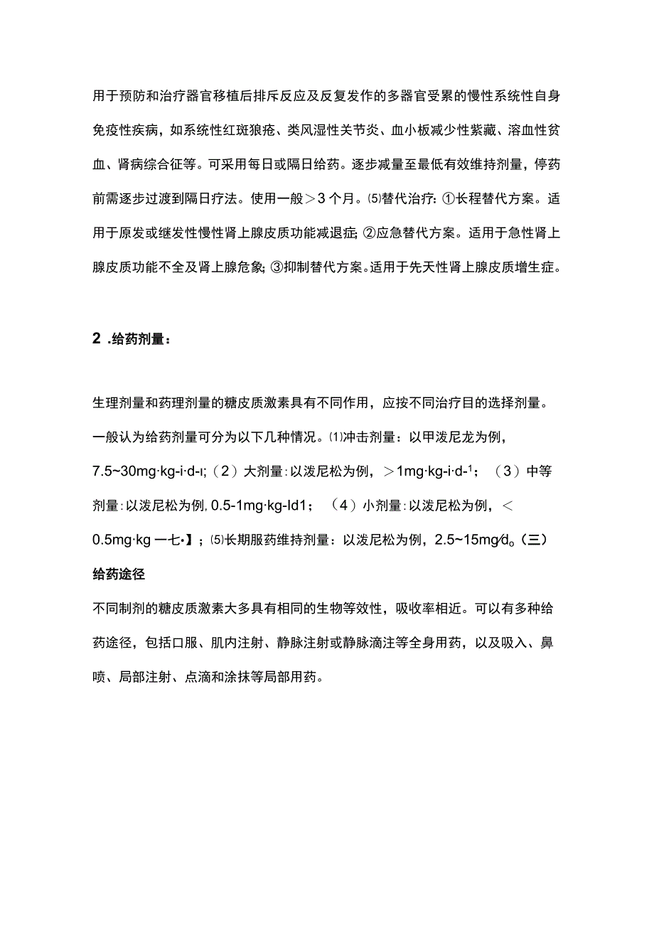 2023糖皮质激素类药物临床应用指导原则(完整版).docx_第3页