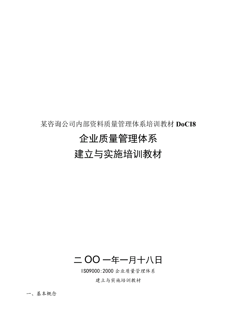 某咨询公司内部资料质量管理体系培训教材DOC18.docx_第1页