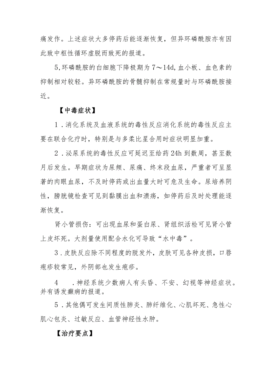 环磷酰胺和异环磷酰胺致患者中毒救治方法及要点.docx_第2页