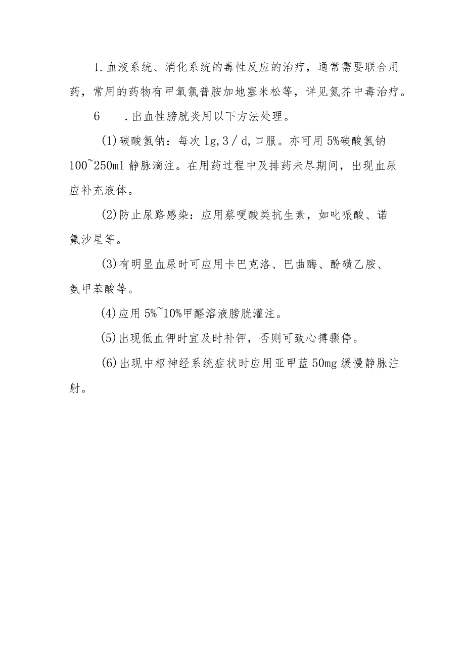 环磷酰胺和异环磷酰胺致患者中毒救治方法及要点.docx_第3页