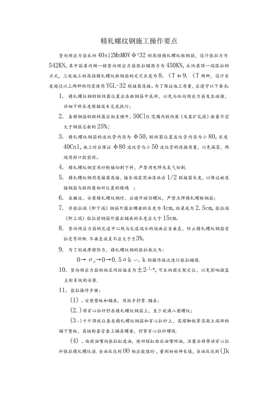 精轧螺纹钢施工操作要点.docx_第1页