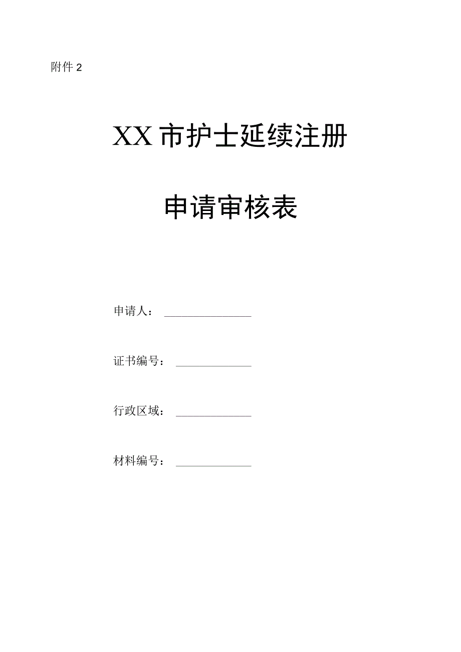 医院护士延续注册申请审核表.docx_第1页