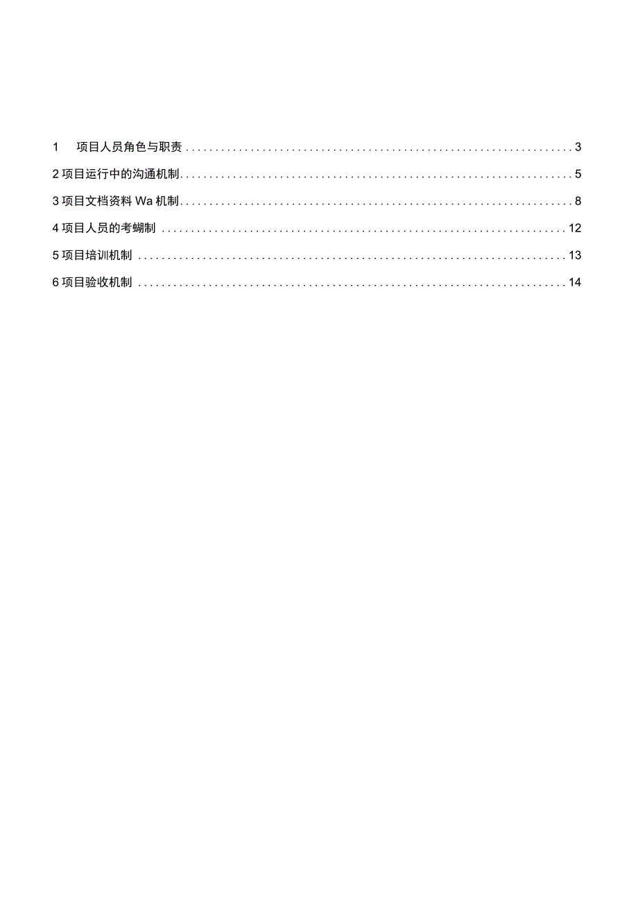 某咨询中国某银行科技应用规划项目管理章程和工作方法.docx_第2页