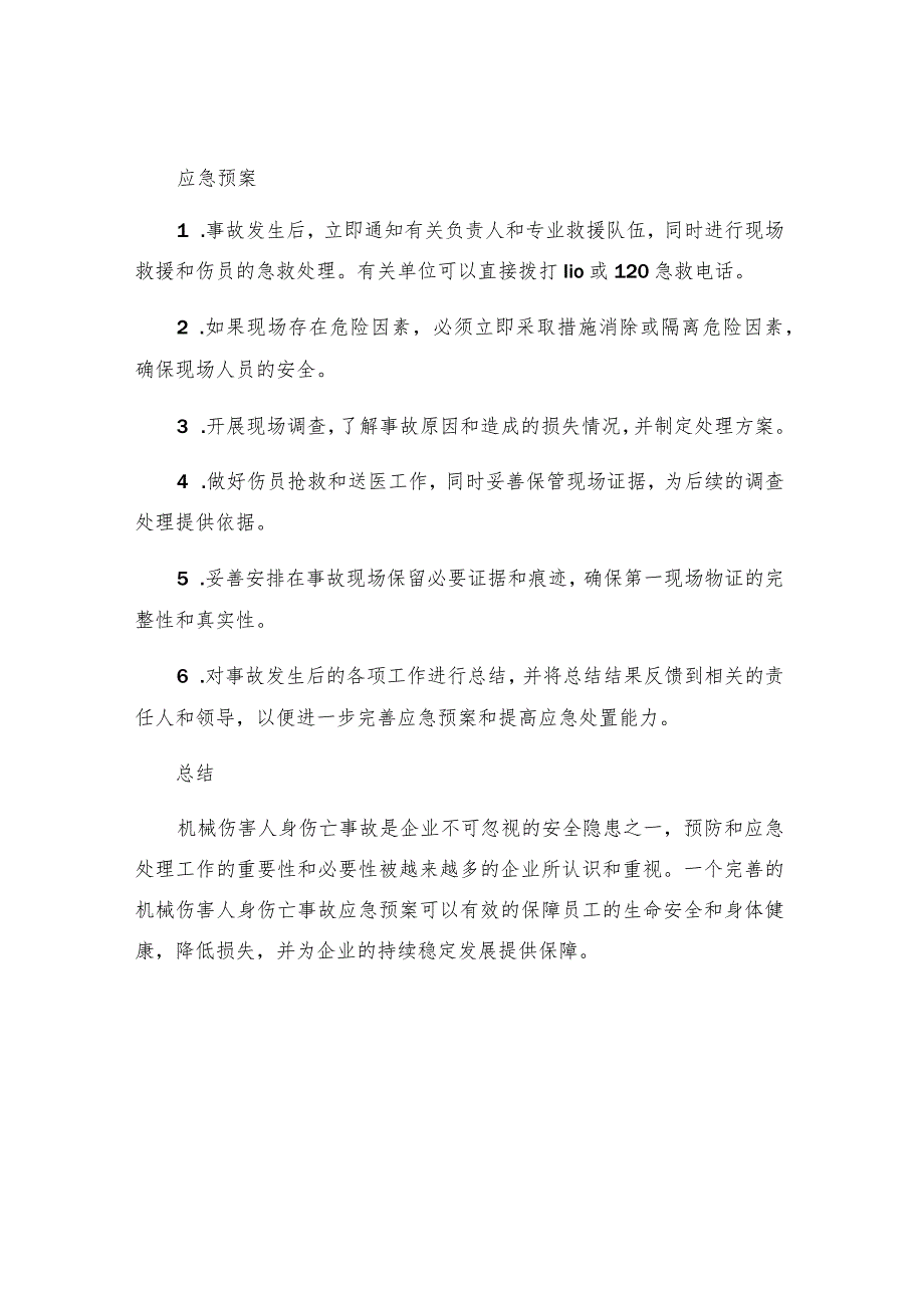 机械伤害人身伤亡事故应急预案.docx_第3页