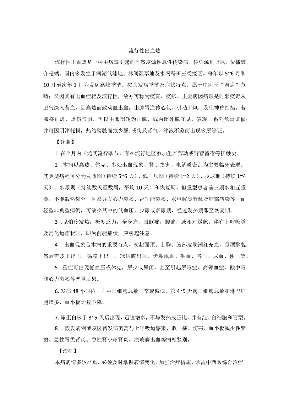 中医内科流行性出血热中医诊疗规范诊疗指南2023版.docx_第1页