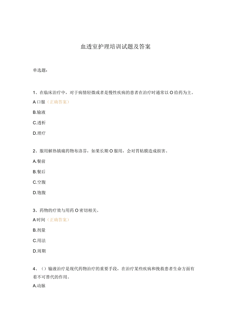 血透室护理培训试题及答案.docx_第1页