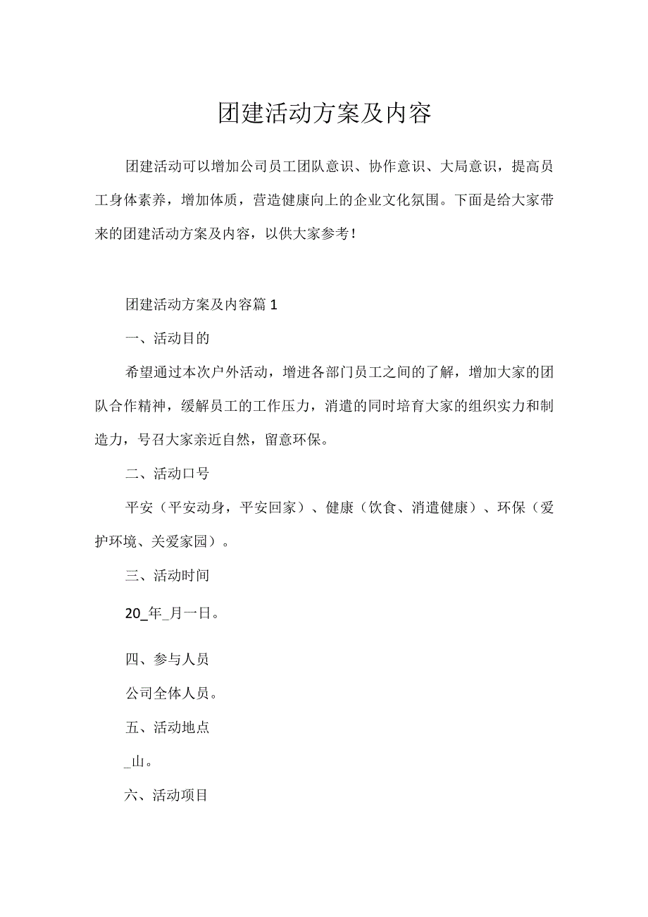 团建活动方案及内容.docx_第1页