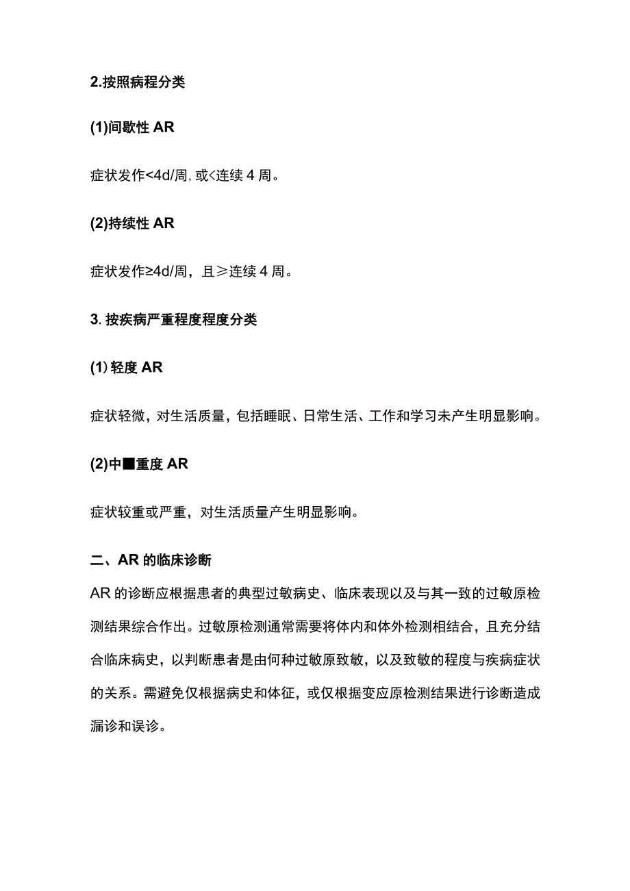 2023过敏性鼻炎的临床分类、诊断与治疗.docx_第2页