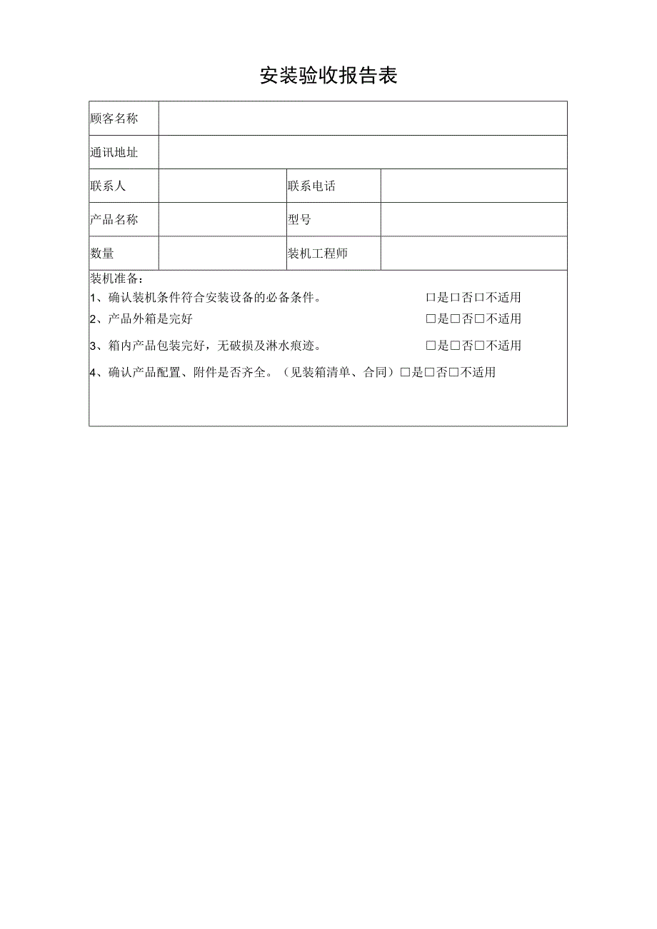 安装验收报告表.docx_第1页