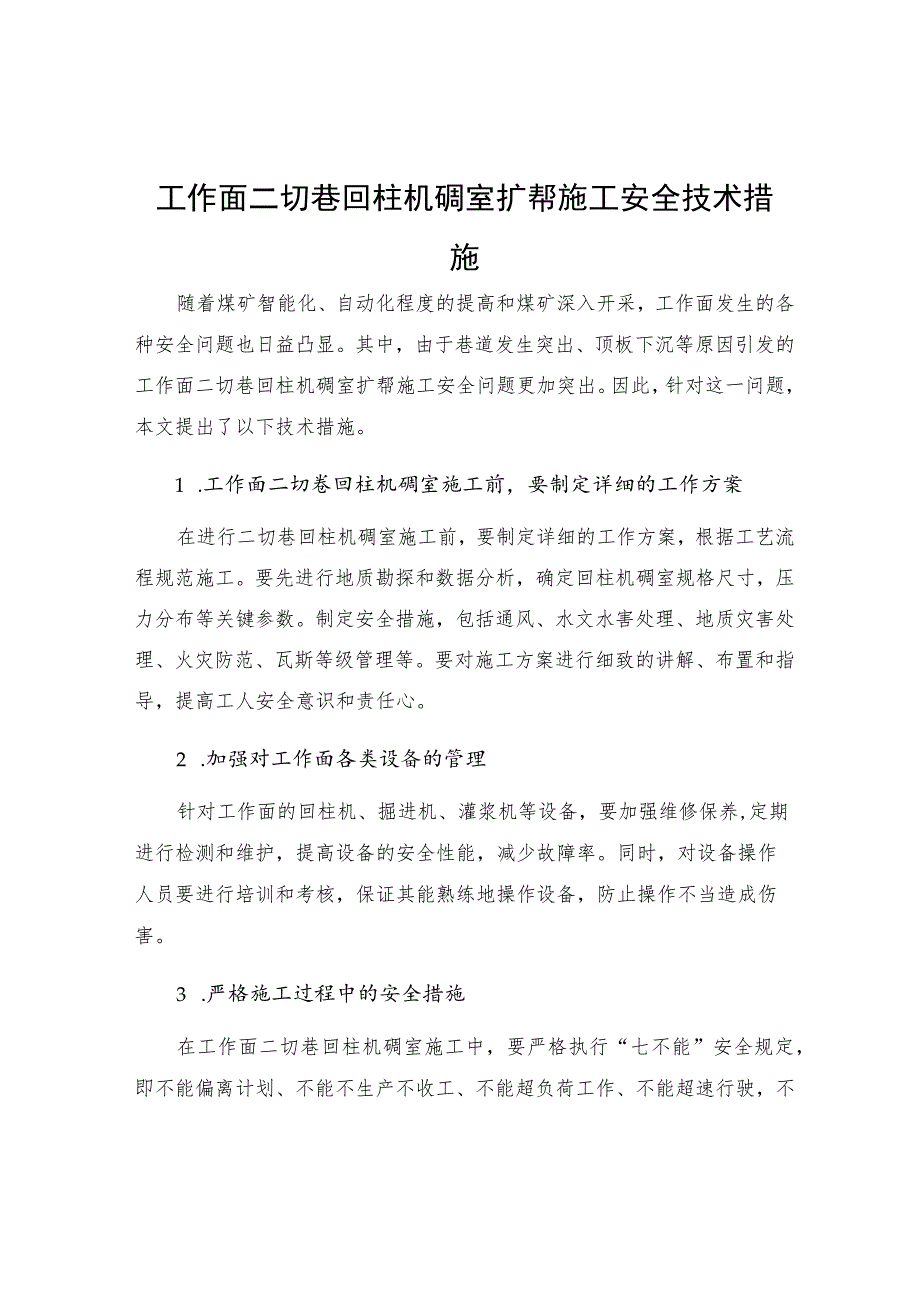 工作面二切巷回柱机硐室扩帮施工安全技术措施.docx_第1页