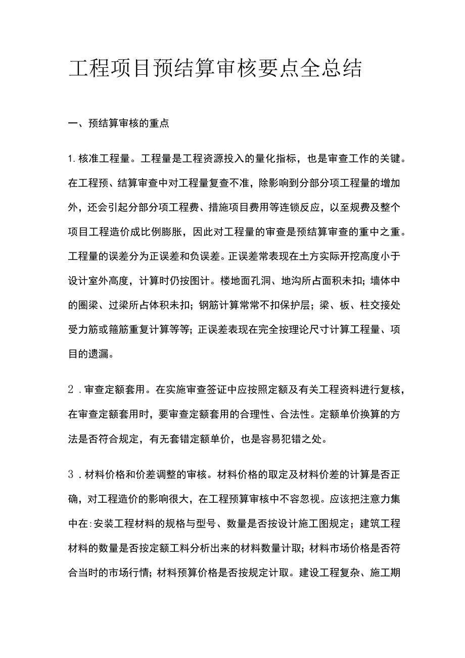 工程项目预结算审核要点全总结.docx_第1页