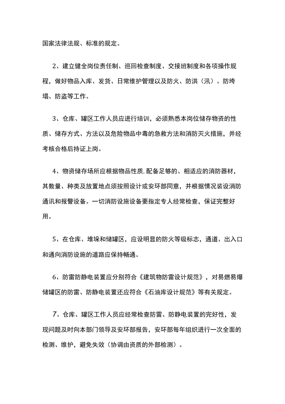 仓库、罐区安全管理制度[全].docx_第2页