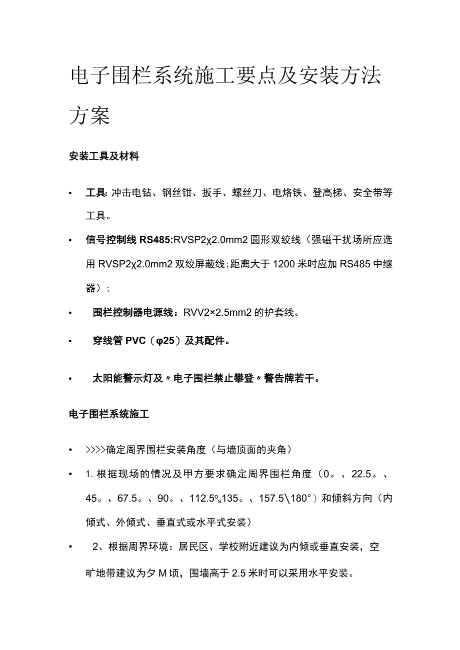 电子围栏系统施工要点及安装方法方案.docx_第1页