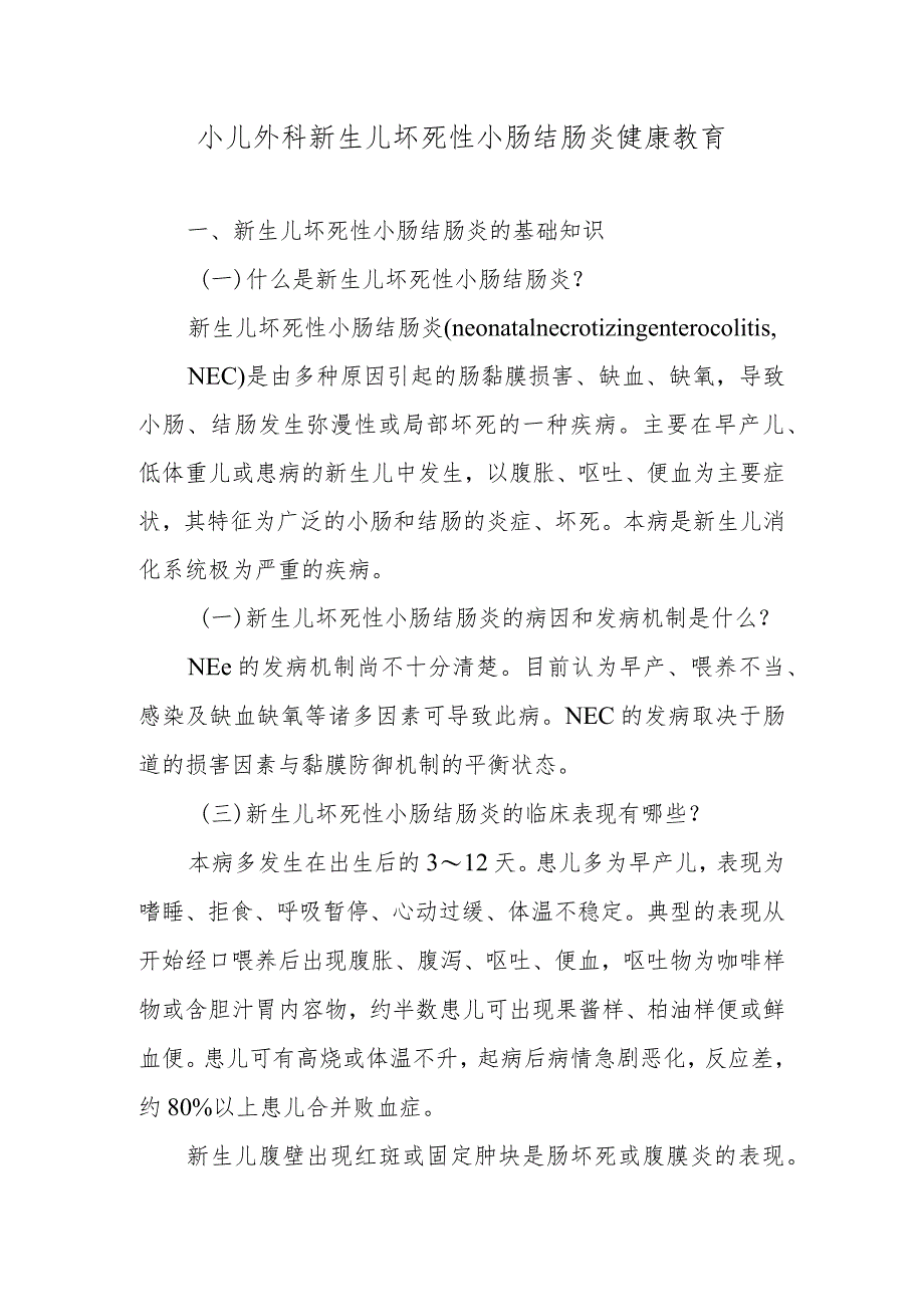 小儿外科新生儿坏死性小肠结肠炎健康教育.docx_第1页