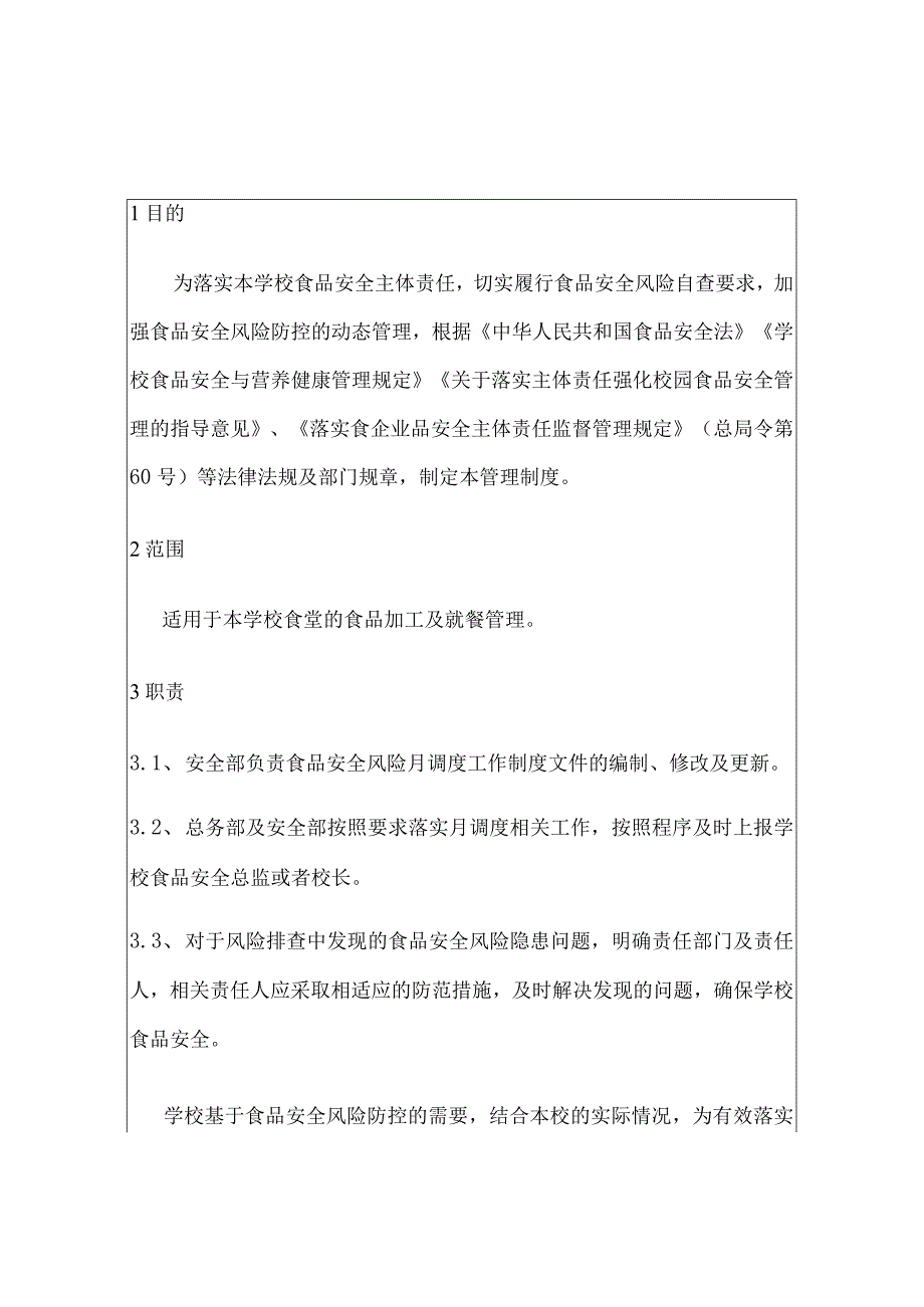 学校食堂食品安全月管控工作制度（含每月食品安全调度会议纪要）.docx_第3页