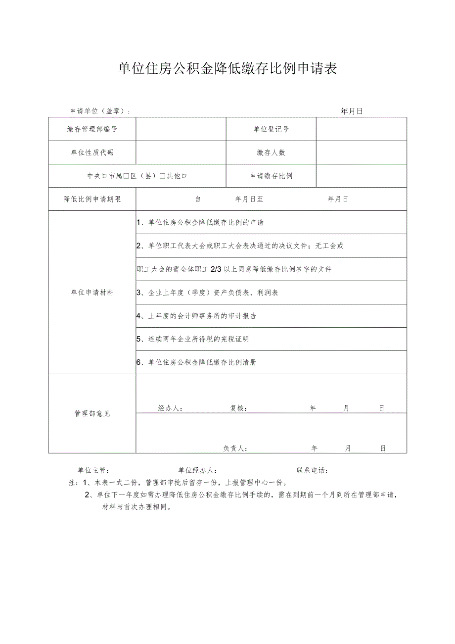 单位住房公积金降低缴存比例申请表.docx_第1页