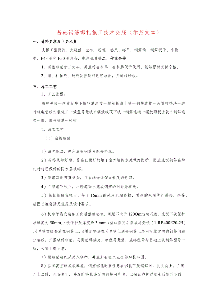 基础钢筋绑扎施工技术交底(示范文本).docx_第1页