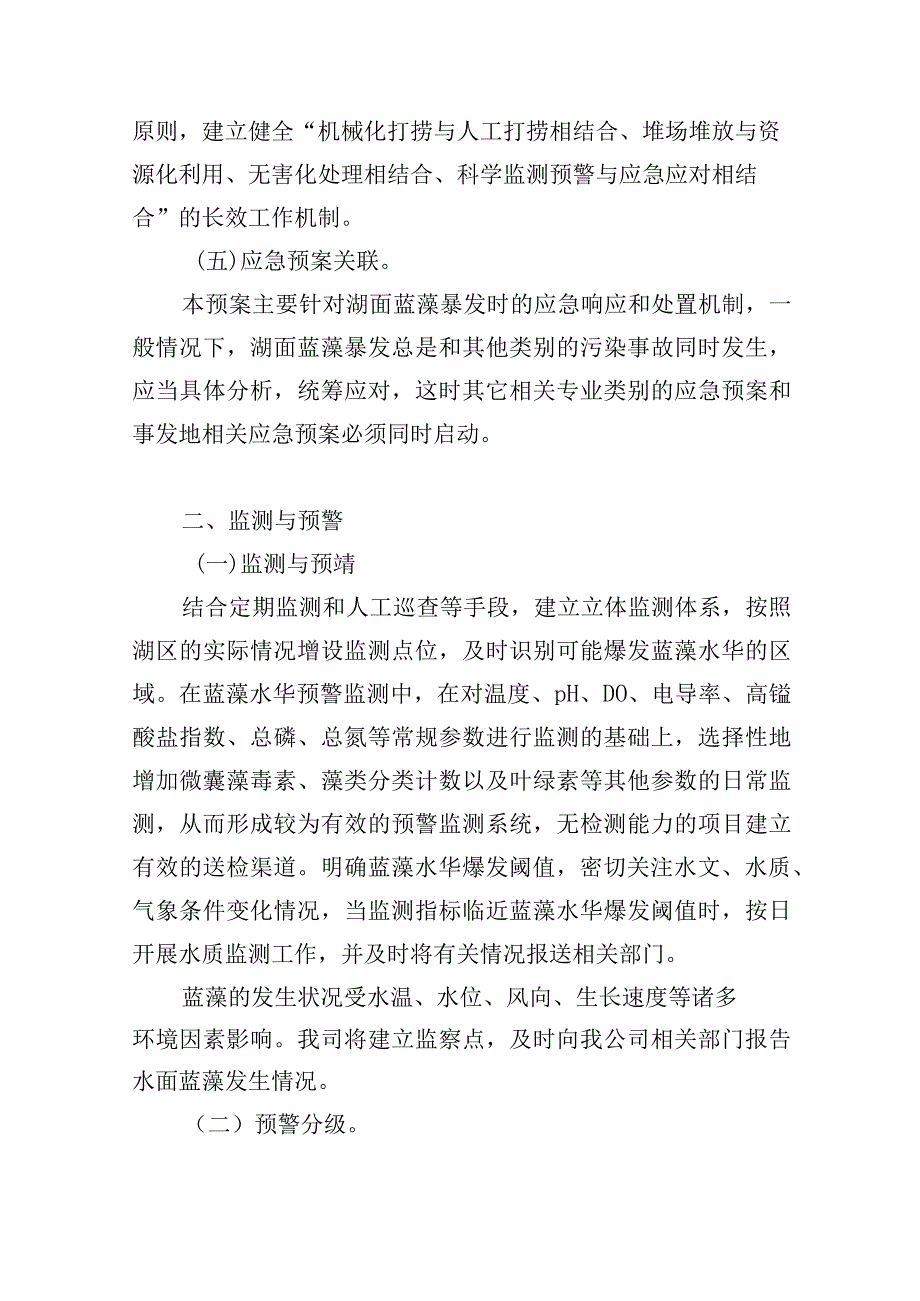 蓝藻防控及处理方案.docx_第3页