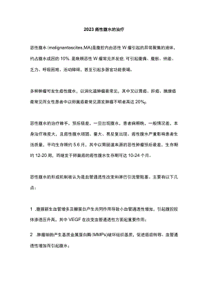 2023癌性腹水的治疗.docx