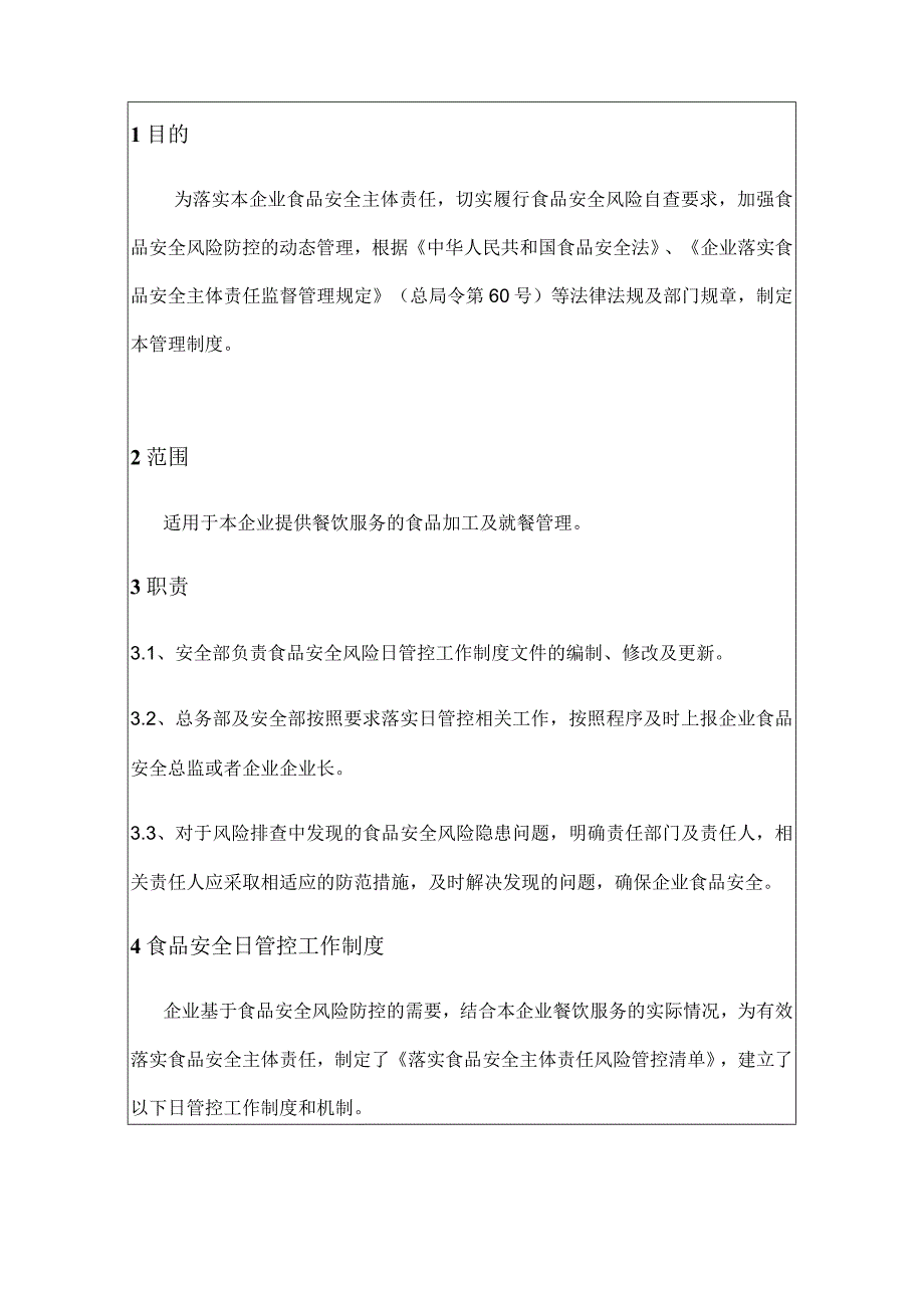 餐饮企业食品安全日管控制度&每日食品安全检查记录.docx_第3页