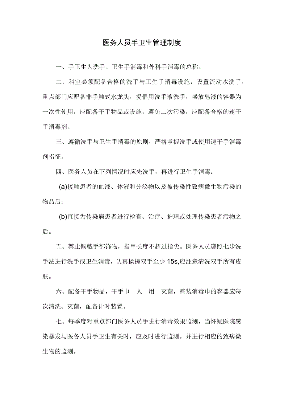 医务人员手卫生管理制度.docx_第1页