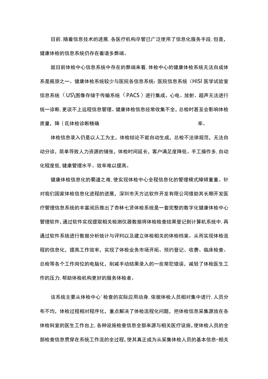 体检系统在体检行业的重要性.docx_第1页