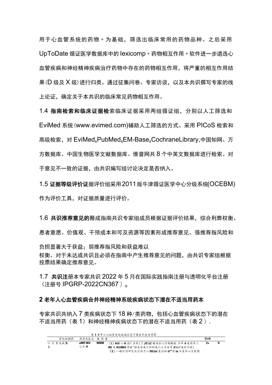 2023老年人心血管疾病合并神经精神疾病多重用药风险防控专家共识（最全版）.docx_第3页