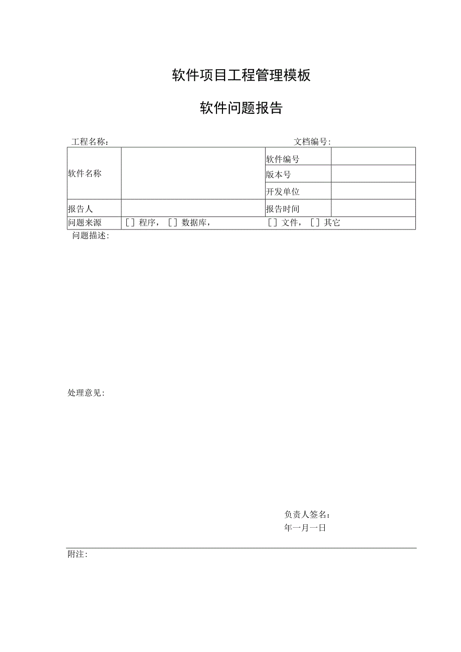 软件项目工程管理模板-软件问题报告.docx_第1页