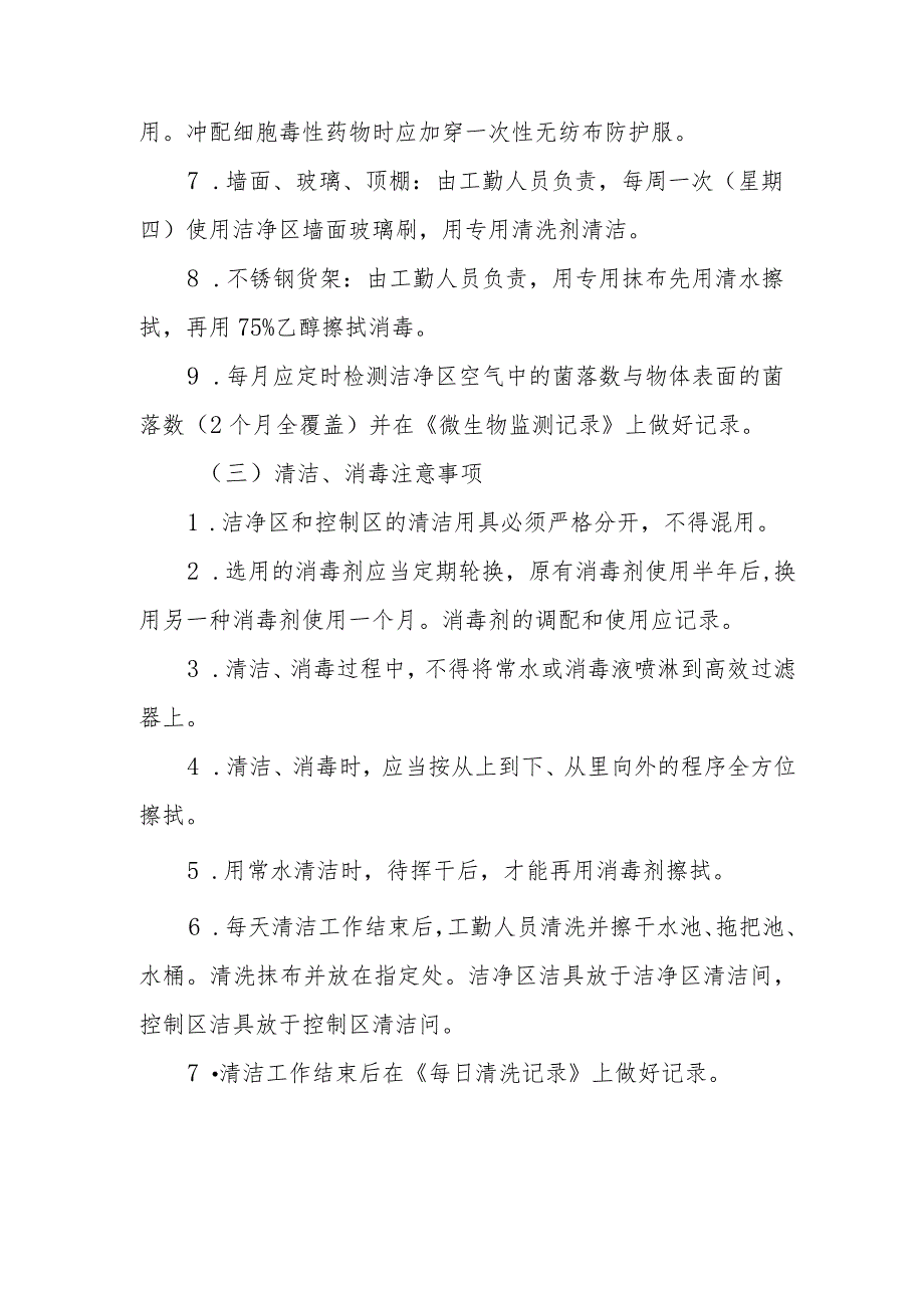 医院药剂科静脉用药调配中心（室）清洁、消毒操作规程.docx_第3页