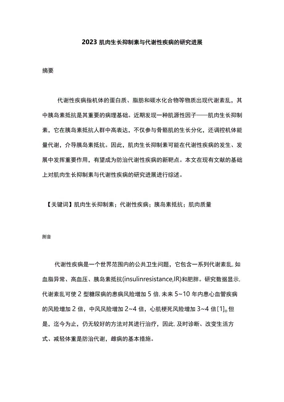 2023肌肉生长抑制素与代谢性疾病的研究进展.docx_第1页