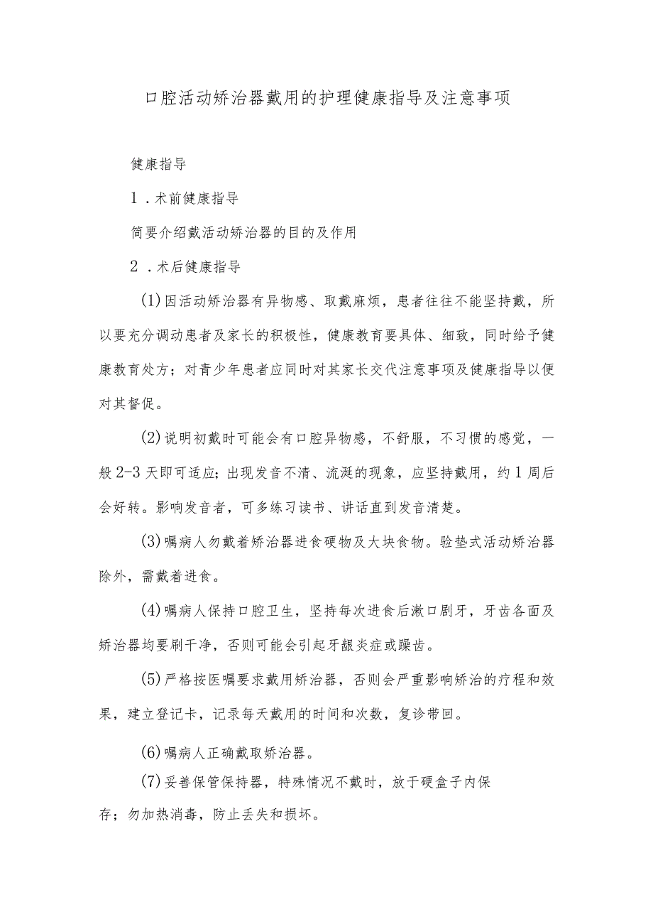 口腔活动矫治器戴用的护理健康指导及注意事项.docx_第1页