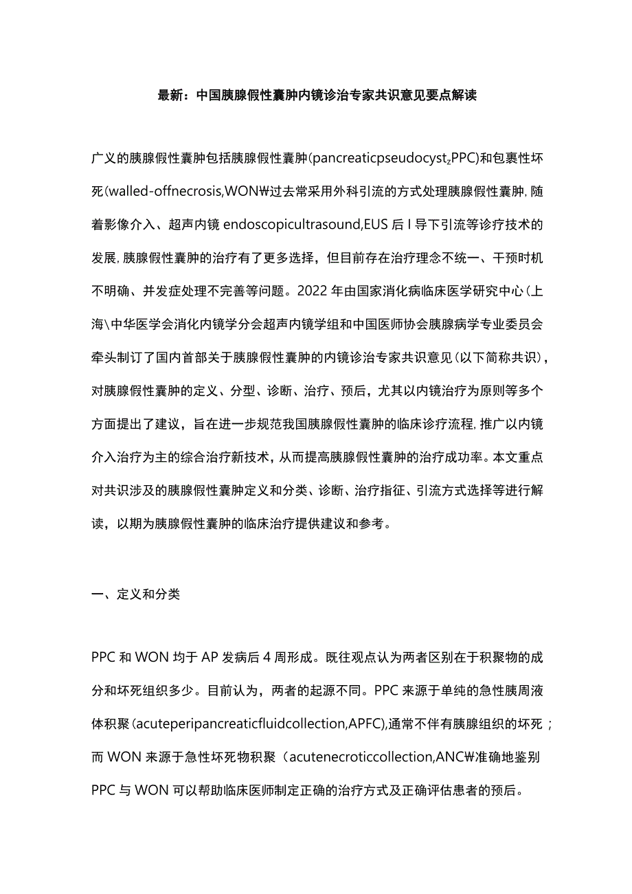 最新：中国胰腺假性囊肿内镜诊治专家共识意见要点解读.docx_第1页