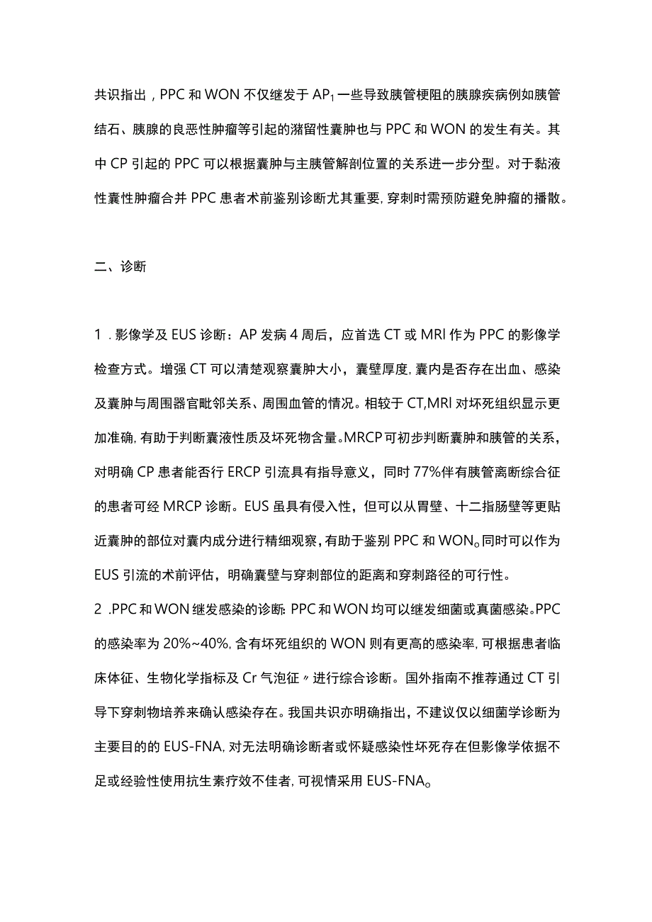 最新：中国胰腺假性囊肿内镜诊治专家共识意见要点解读.docx_第2页