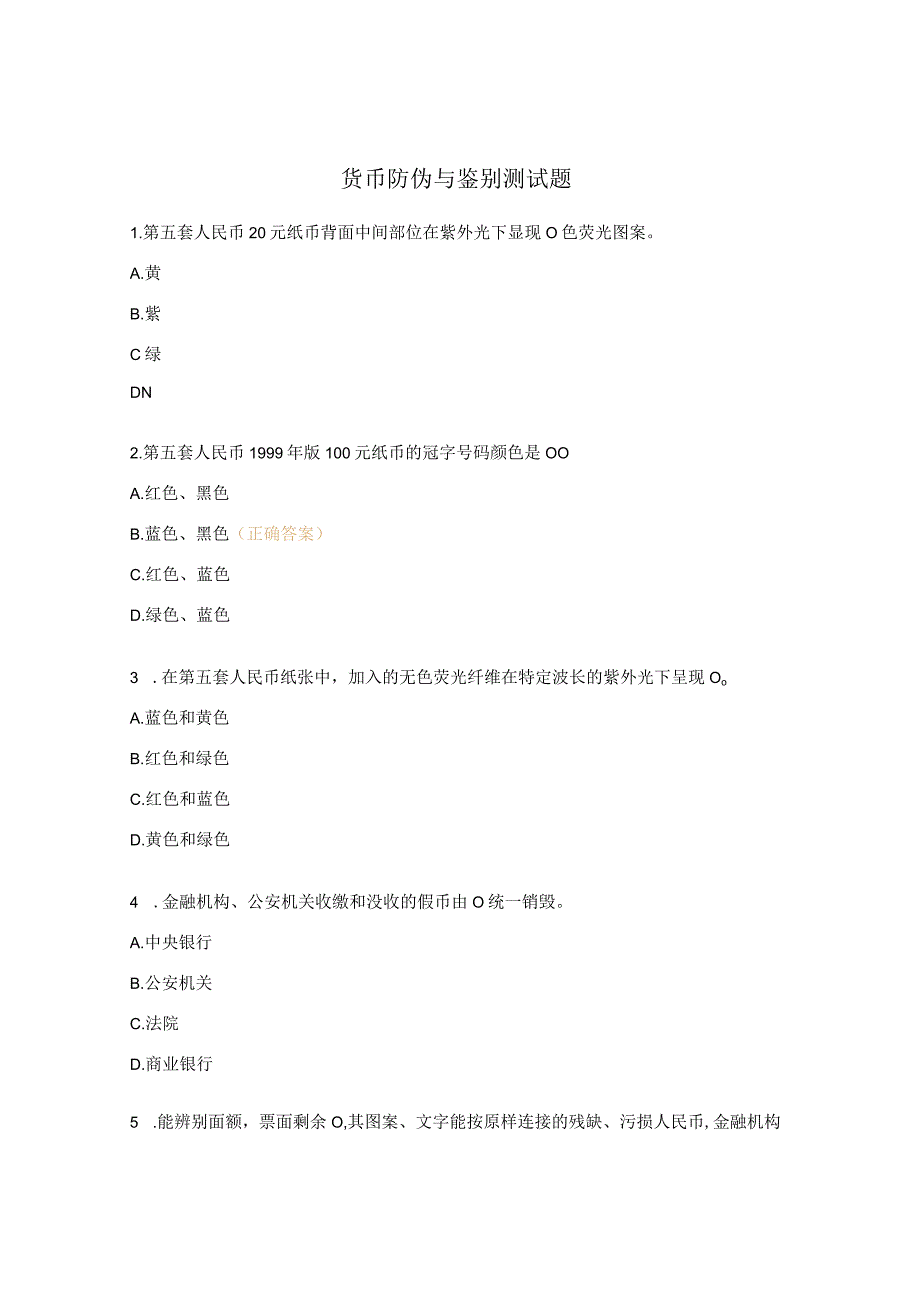 货币防伪与鉴别测试题.docx_第1页