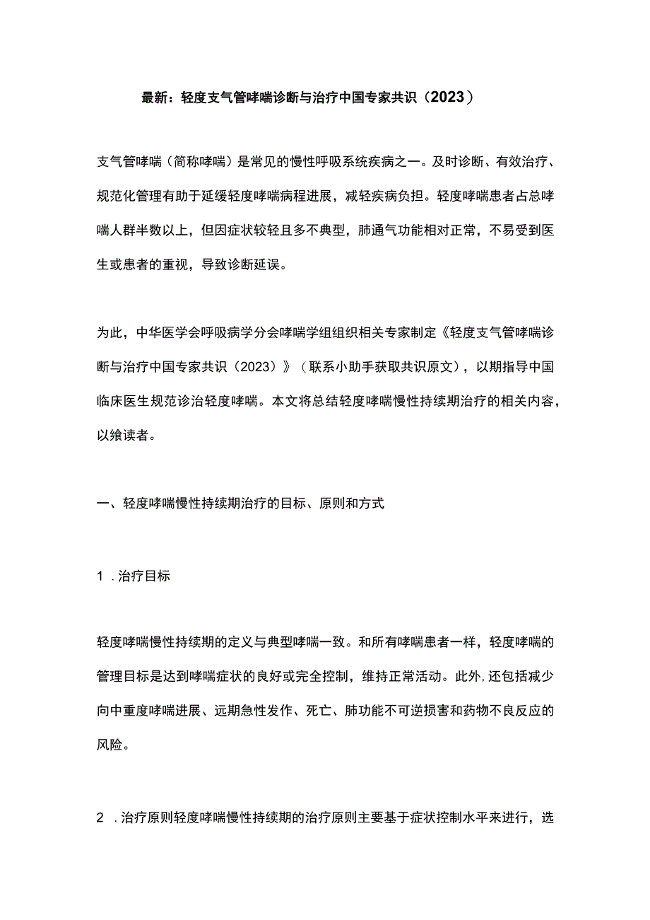 最新：轻度支气管哮喘诊断与治疗中国专家共识（2023）.docx_第1页