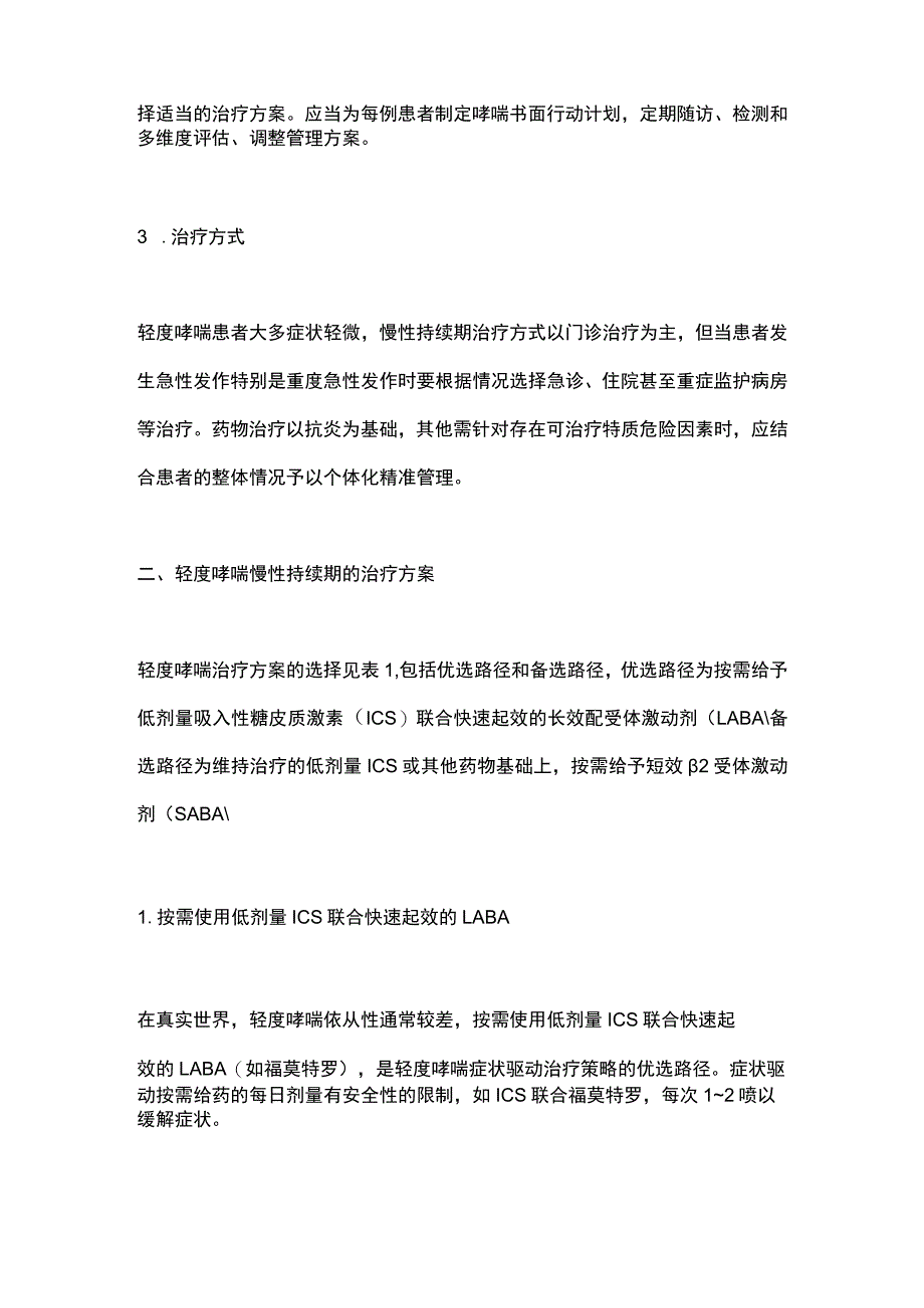 最新：轻度支气管哮喘诊断与治疗中国专家共识（2023）.docx_第2页