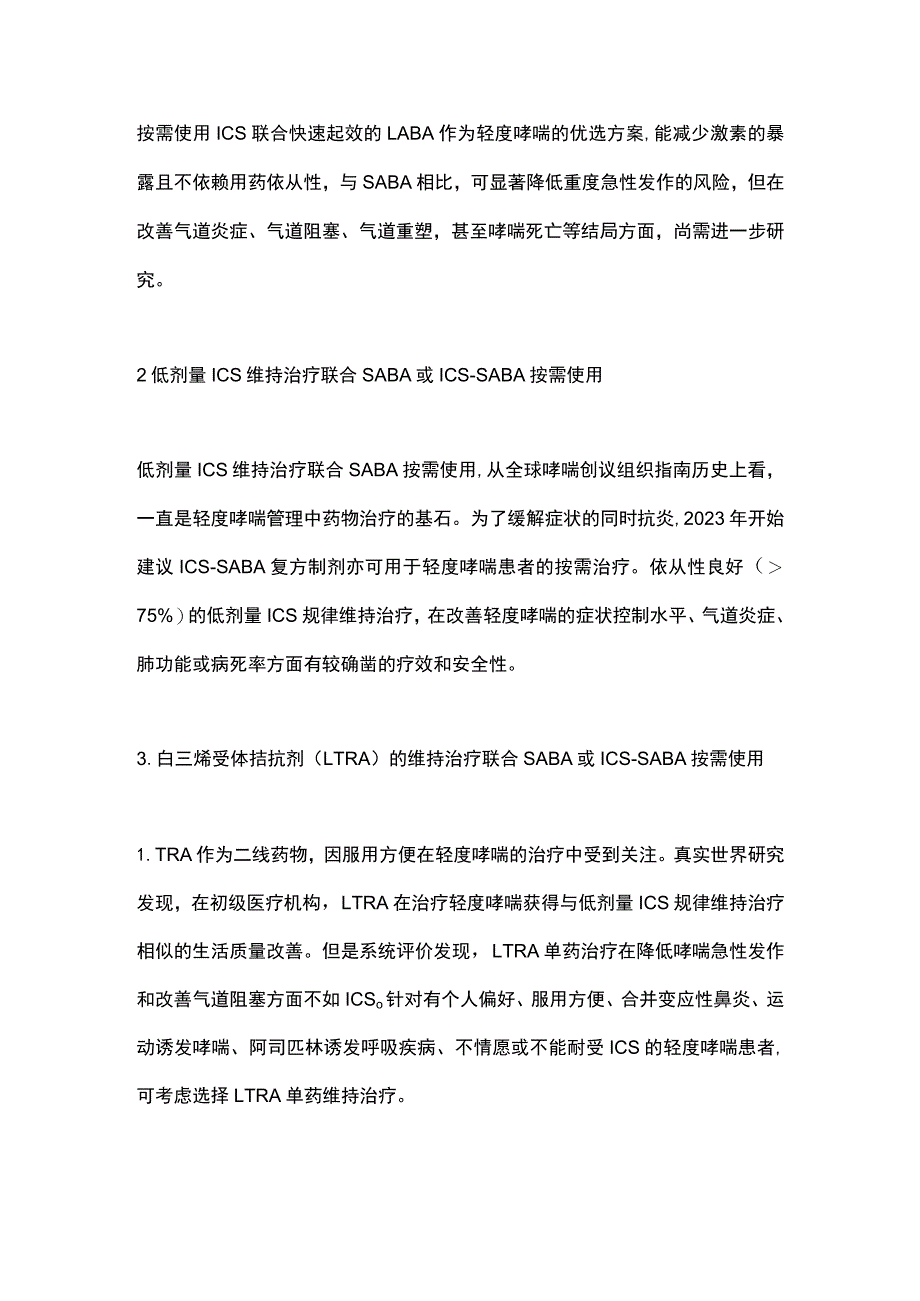 最新：轻度支气管哮喘诊断与治疗中国专家共识（2023）.docx_第3页