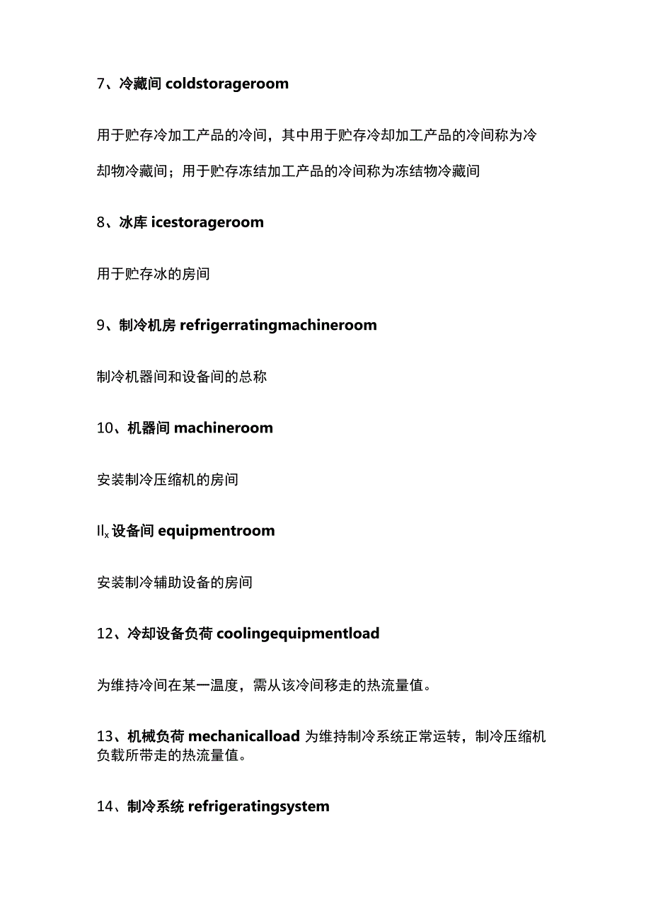 冷库专用术语及规定.docx_第2页