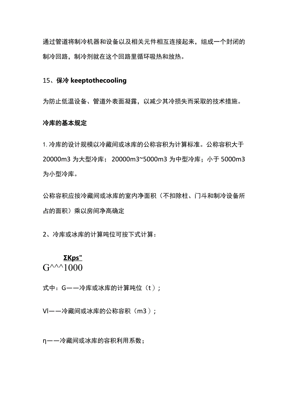 冷库专用术语及规定.docx_第3页