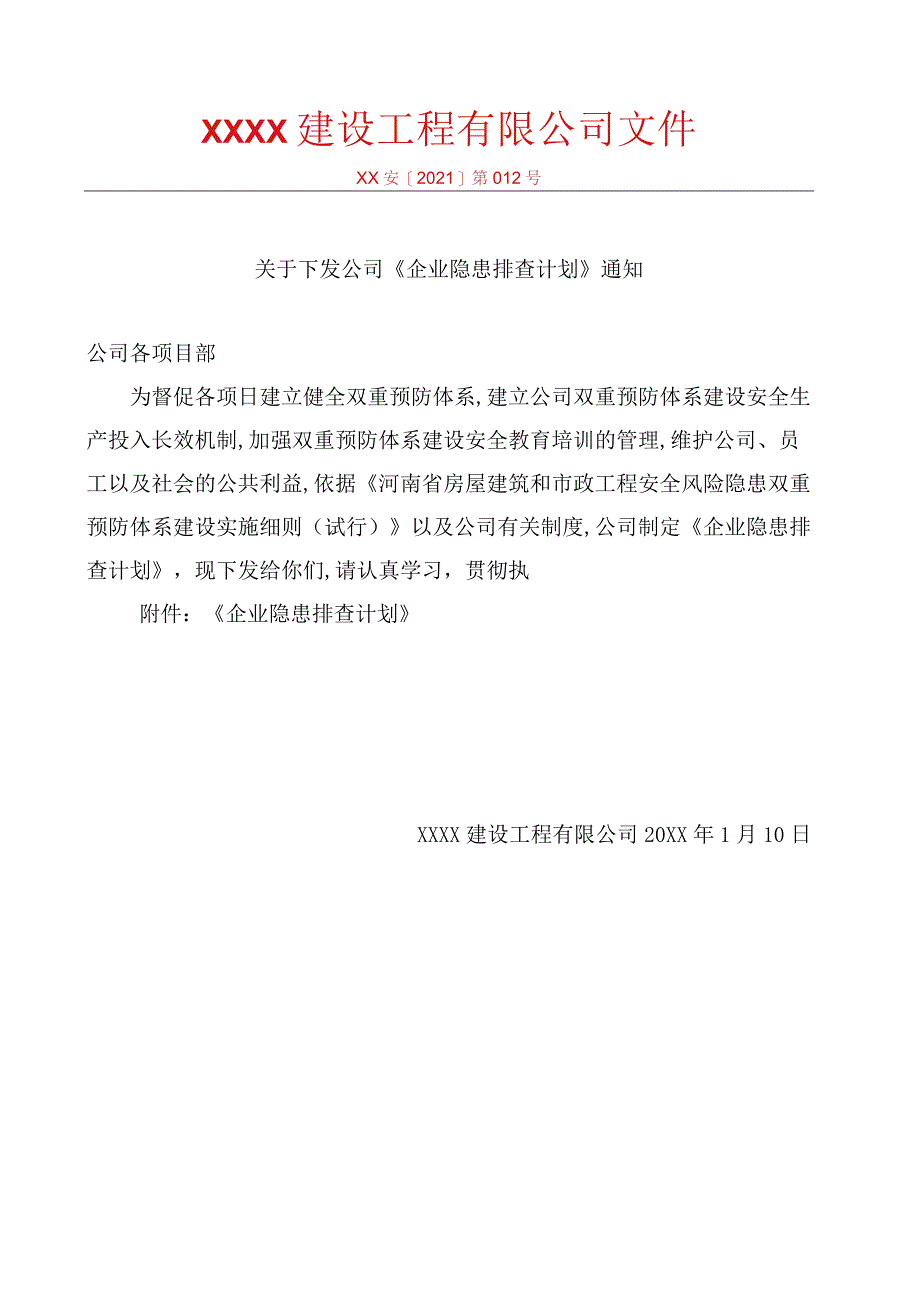 企业隐患排查计划10.docx_第1页