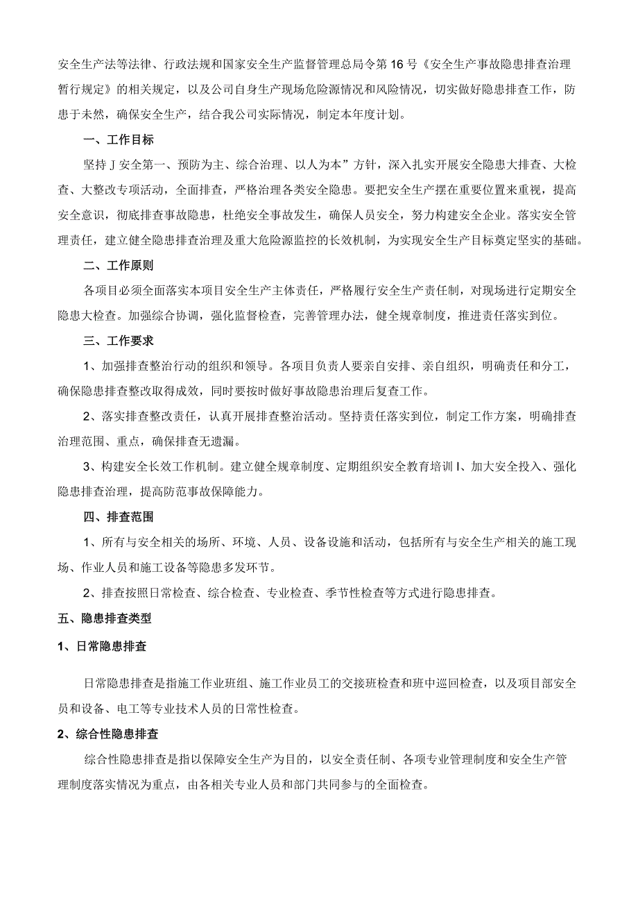 企业隐患排查计划10.docx_第3页