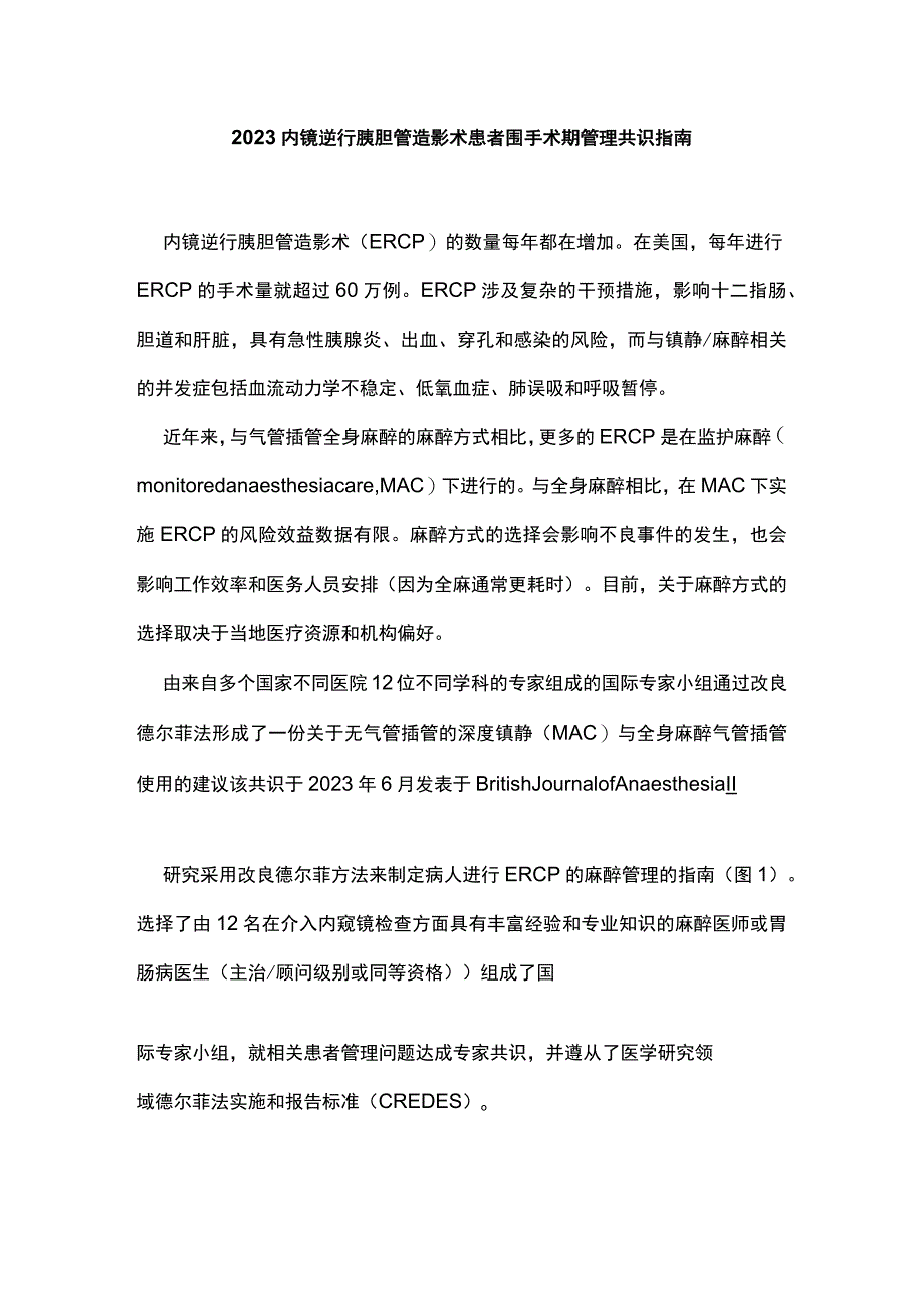 2023内镜逆行胰胆管造影术患者围手术期管理共识指南.docx_第1页